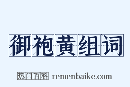 御袍黄组词是什么意思的图片
